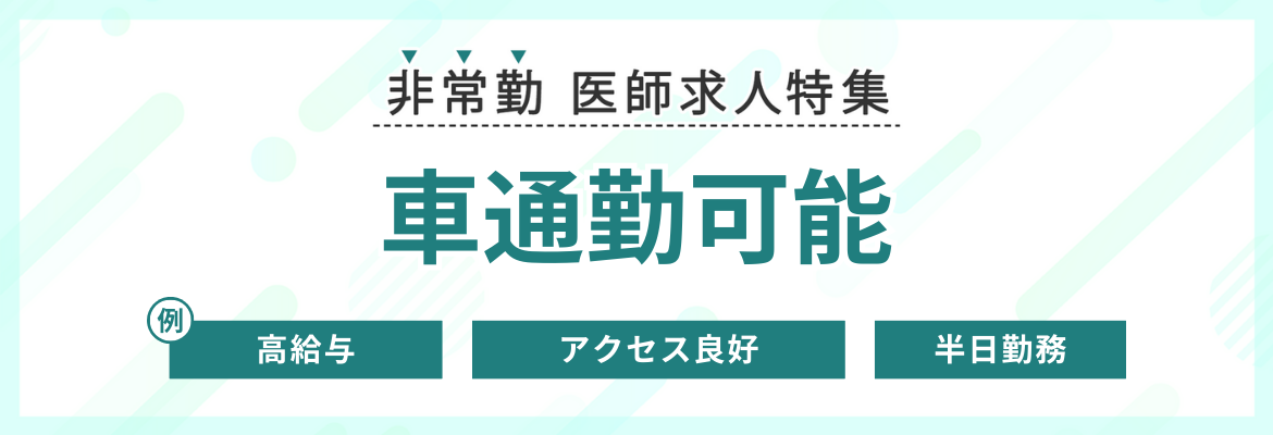 【非常勤】車通勤可の医師求人特集