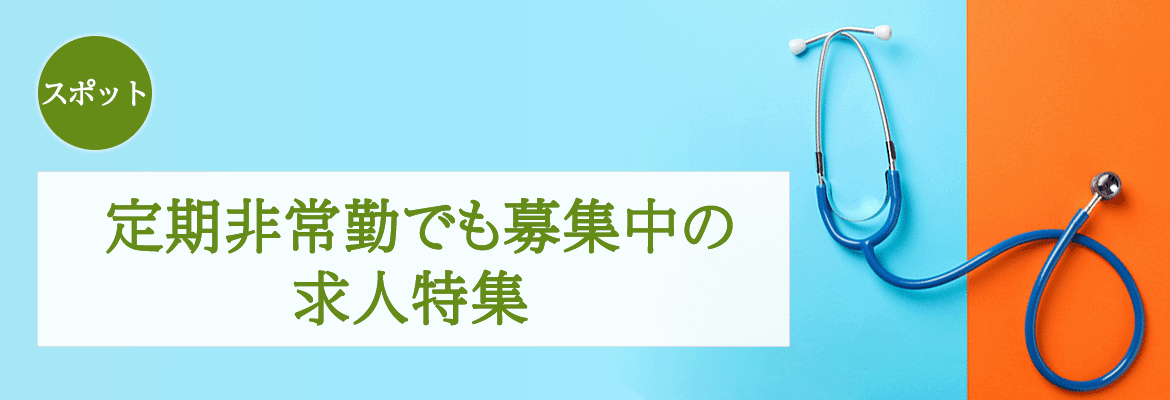 【スポット】定期非常勤でも募集中の求人特集