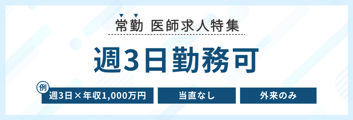 【常勤】週3日勤務可の求人特集