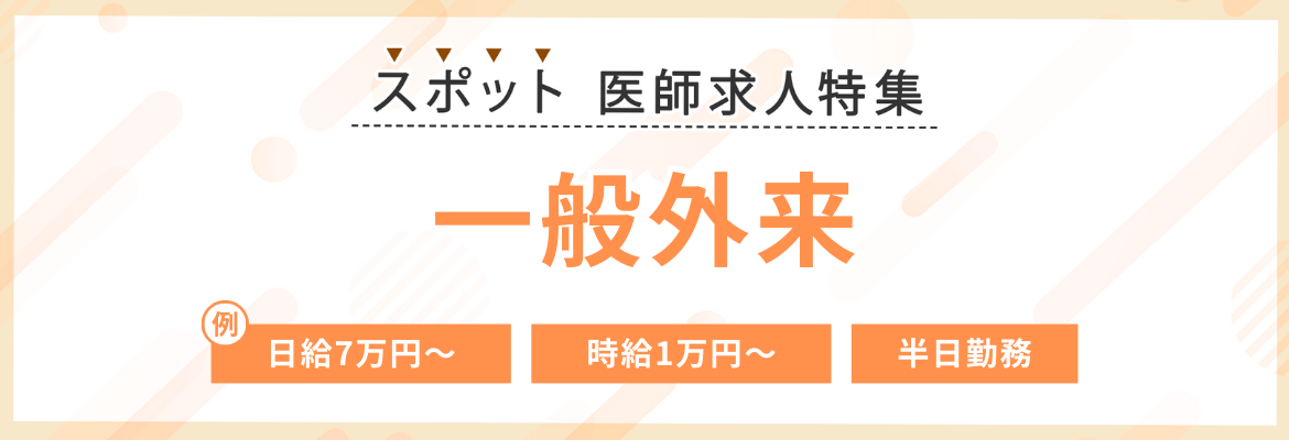 【スポット】一般外来の医師求人特集