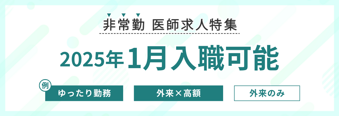 【非常勤】1月入職可能な求人特集