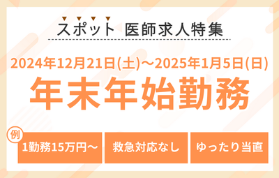 【スポット】年末年始勤務の医師求人特集