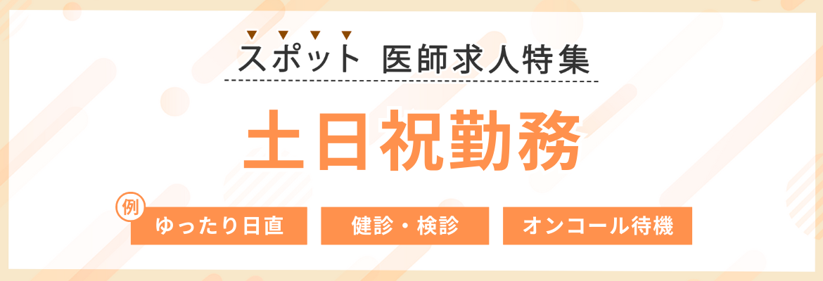 【スポット】土日祝勤務の医師求人特集