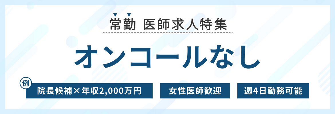 【常勤】オンコール無しの医師求人特集