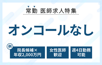 【常勤】オンコール無しの医師求人特集