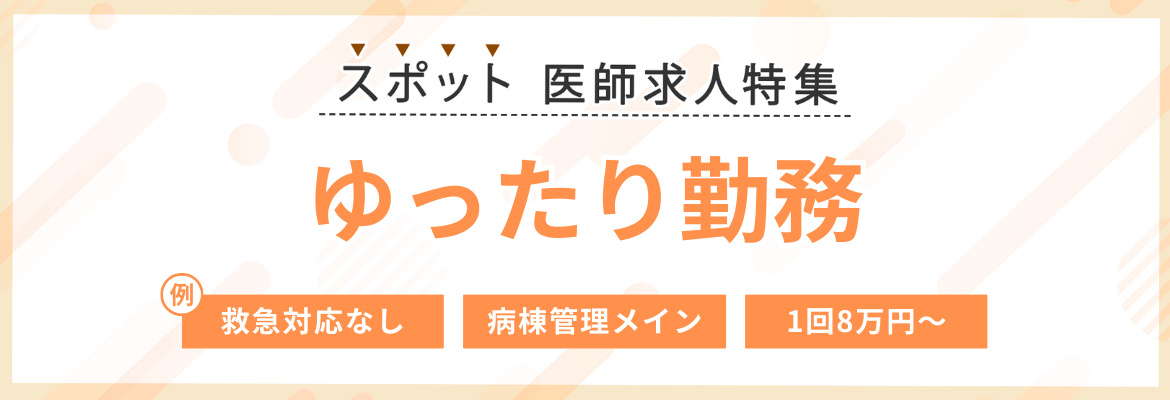 【スポット】ゆったり勤務の医師求人特集