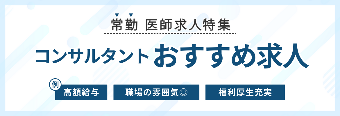 【常勤】コンサルタントおすすめ求人特集