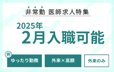 【非常勤】2025年2月入職可能な求人特集