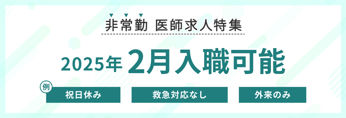 【非常勤】2025年2月入職可能な求人特集