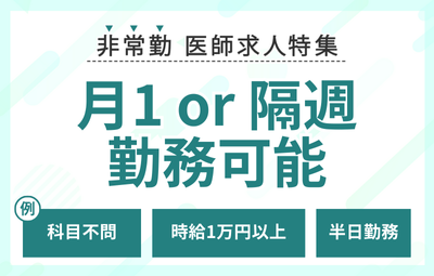 【非常勤】隔週勤務可能な求人特集