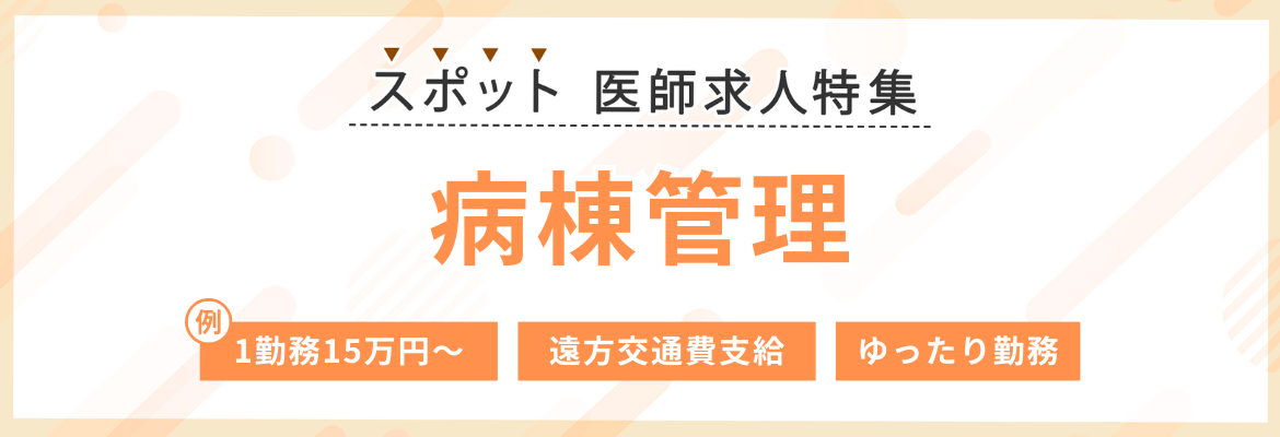 【スポット】病棟管理の医師求人特集