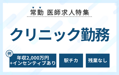 【常勤】クリニック医師求人特集