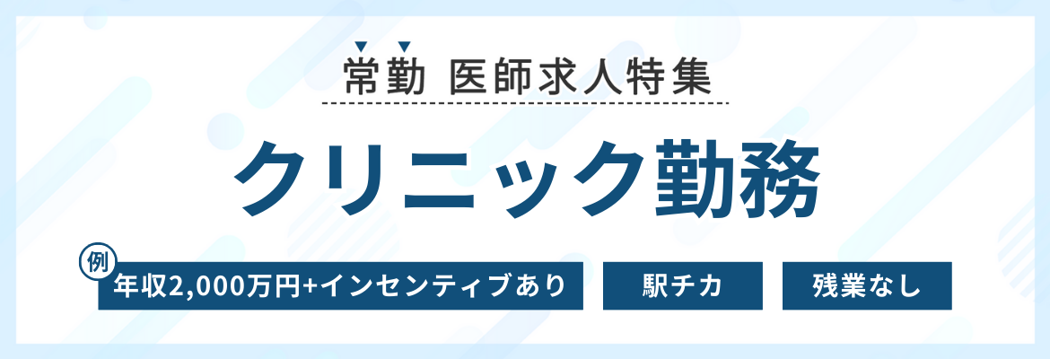 【常勤】クリニック医師求人特集