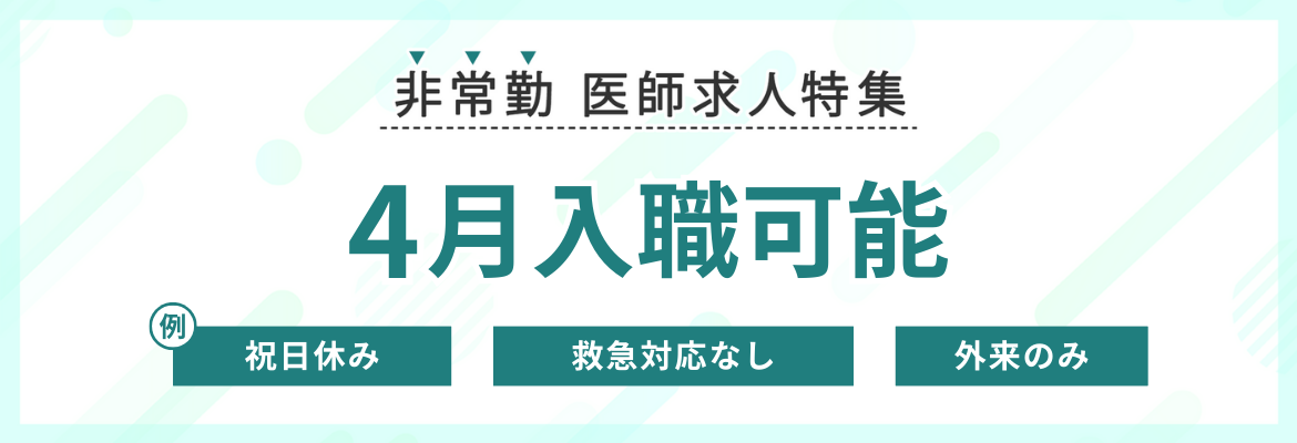 【非常勤】4月入職可能な求人特集