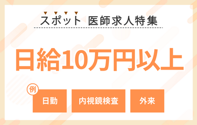 【スポット】1日10万円以上の医師求人特集