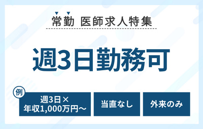 【常勤】週3日勤務可の求人特集