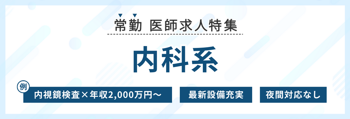 【常勤】内科系医師求人特集