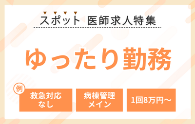 【スポット】ゆったり勤務の医師求人特集