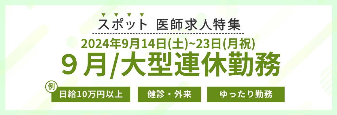 【スポット】9月：大型連休勤務の求人特集